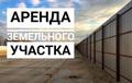 Аренда. Участок под строительство ангара, склада