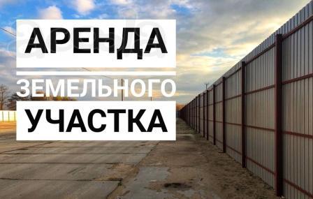 Аренда. Участок под строительство ангара, склада