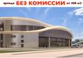 Аренда универсальных помещений, от 300 до 1500 м<sup>2</sup>