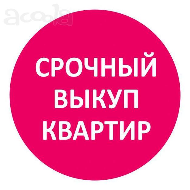 Срочный выкуп квартир и домов в СПб