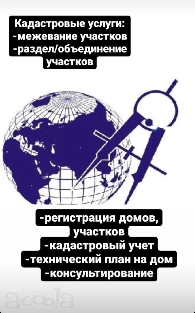 Кадастр, межевание земельных участков, регистрация дома и участка, подготовка технического плана