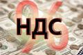 Закроем НДС, прибыль.