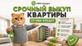 Срочный выкуп квартир в СПб - до 95% рыночной цены за 1-3 дня!