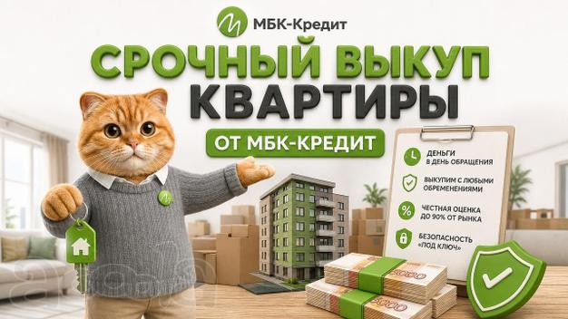 Срочный выкуп квартир в СПб - до 95% рыночной цены за 1-3 дня!